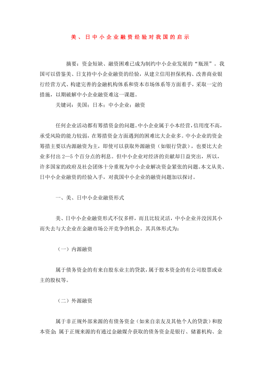 美、日中小企业融资经验对我国的启示.doc_第1页