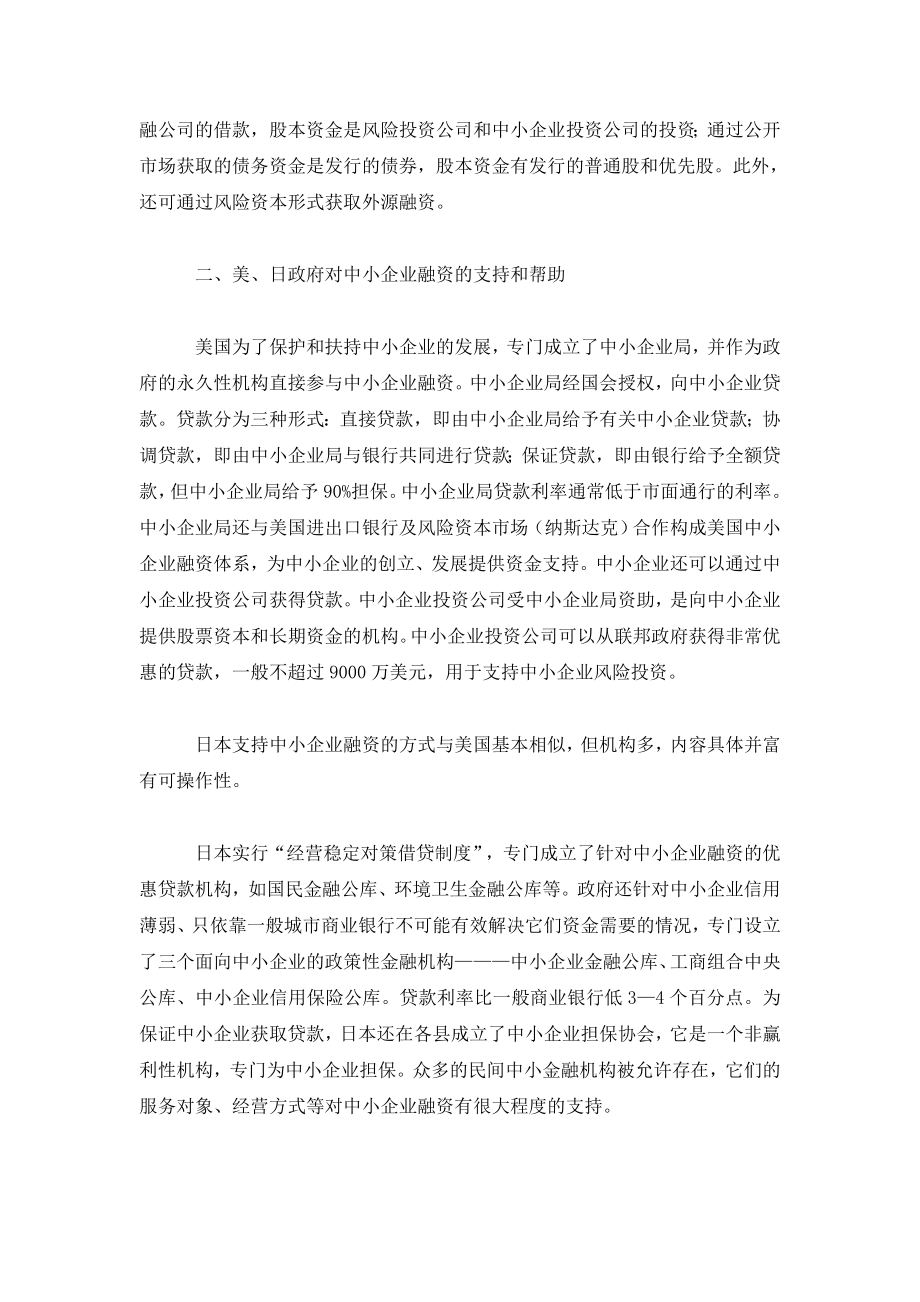 美、日中小企业融资经验对我国的启示.doc_第2页