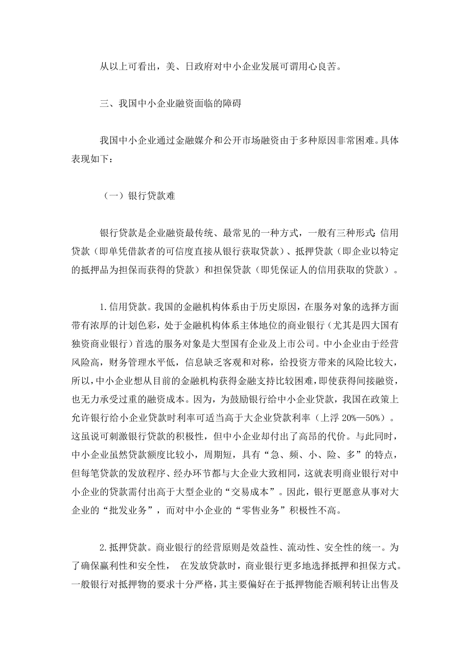 美、日中小企业融资经验对我国的启示.doc_第3页