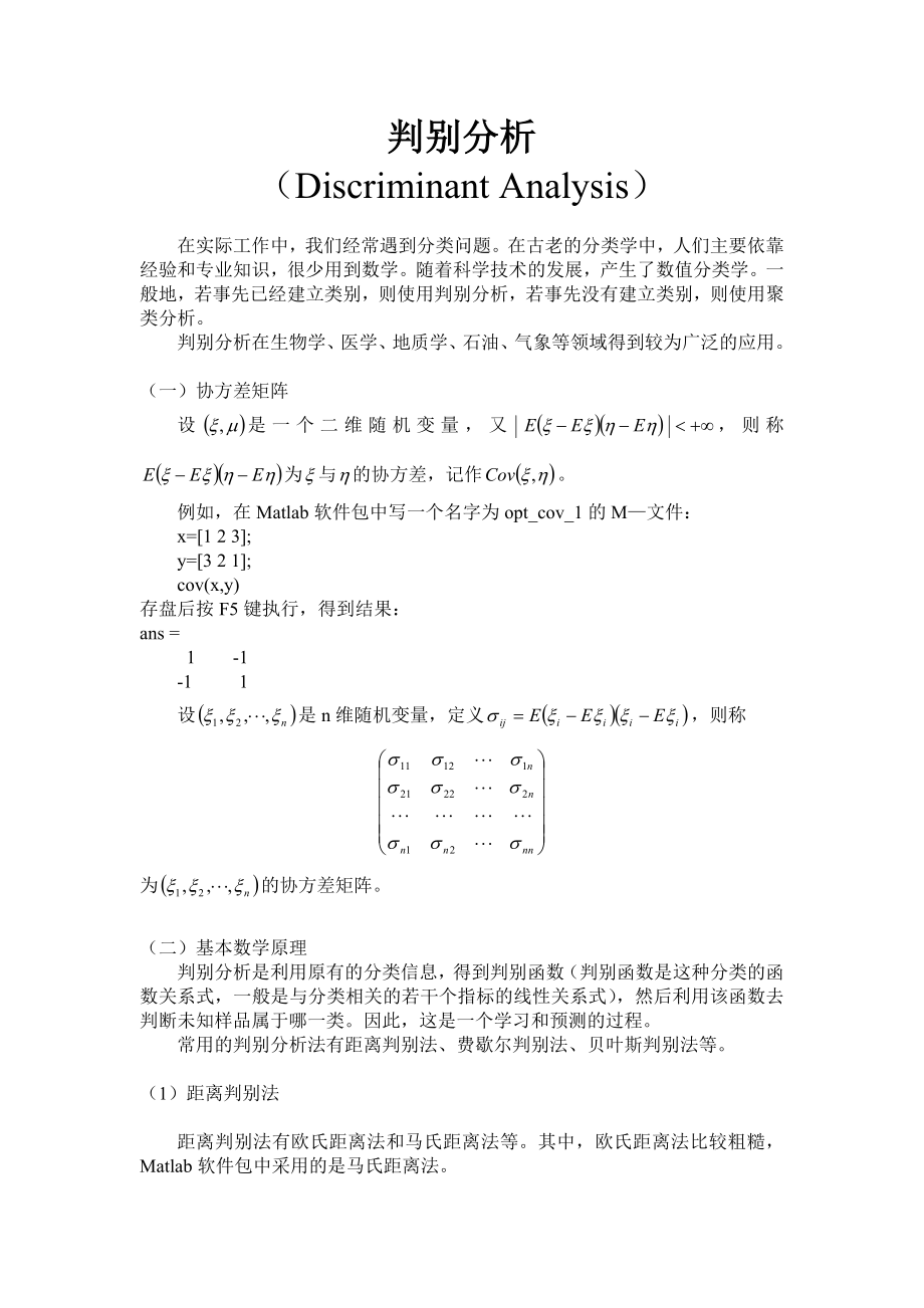 第七章 判别分析.doc_第1页