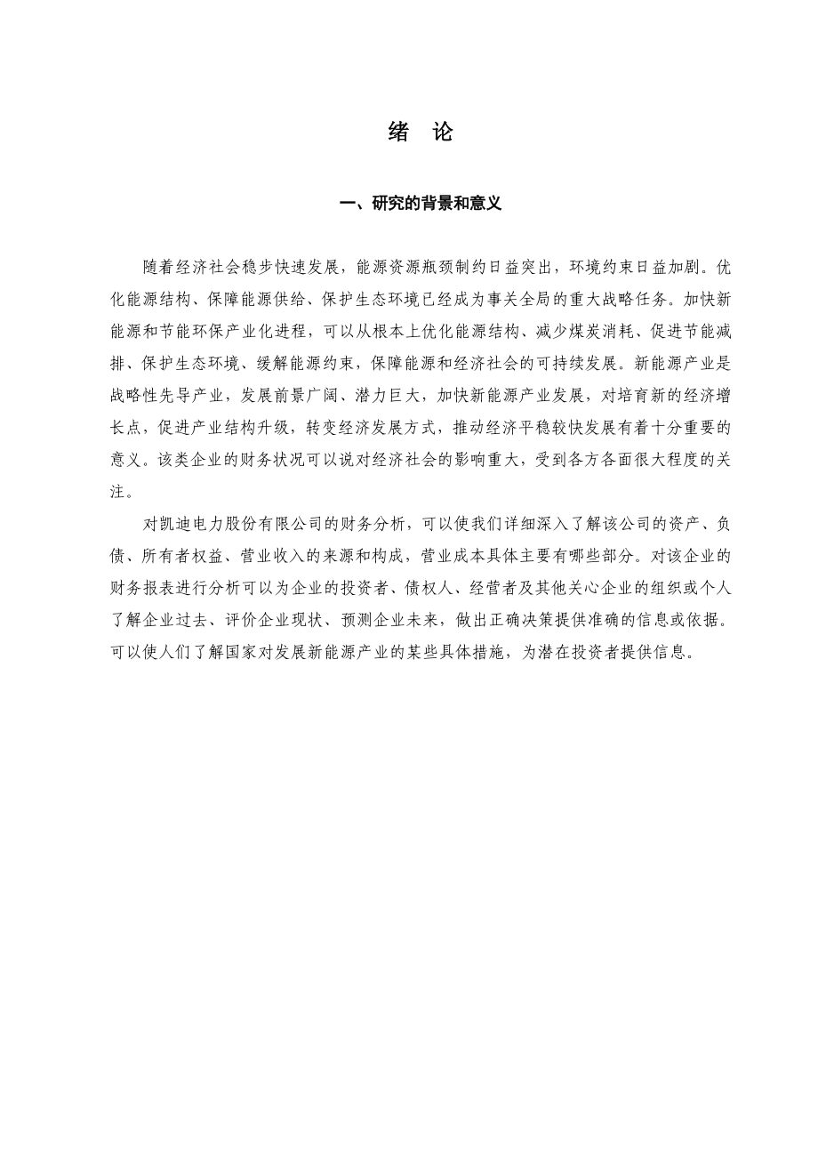 3362711135武汉凯迪电力股份有限公司基本财务比率分析研究.doc_第2页