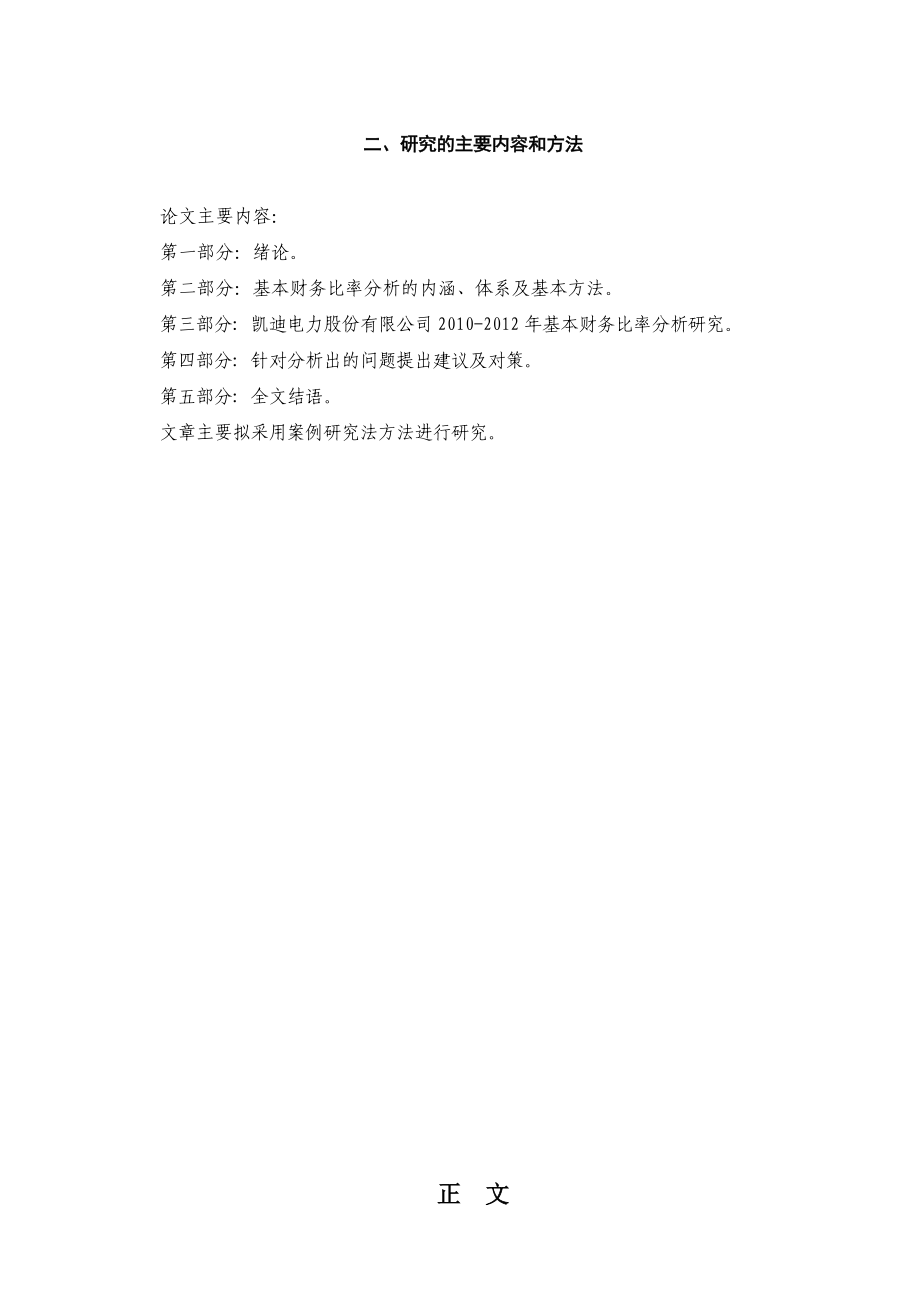 3362711135武汉凯迪电力股份有限公司基本财务比率分析研究.doc_第3页