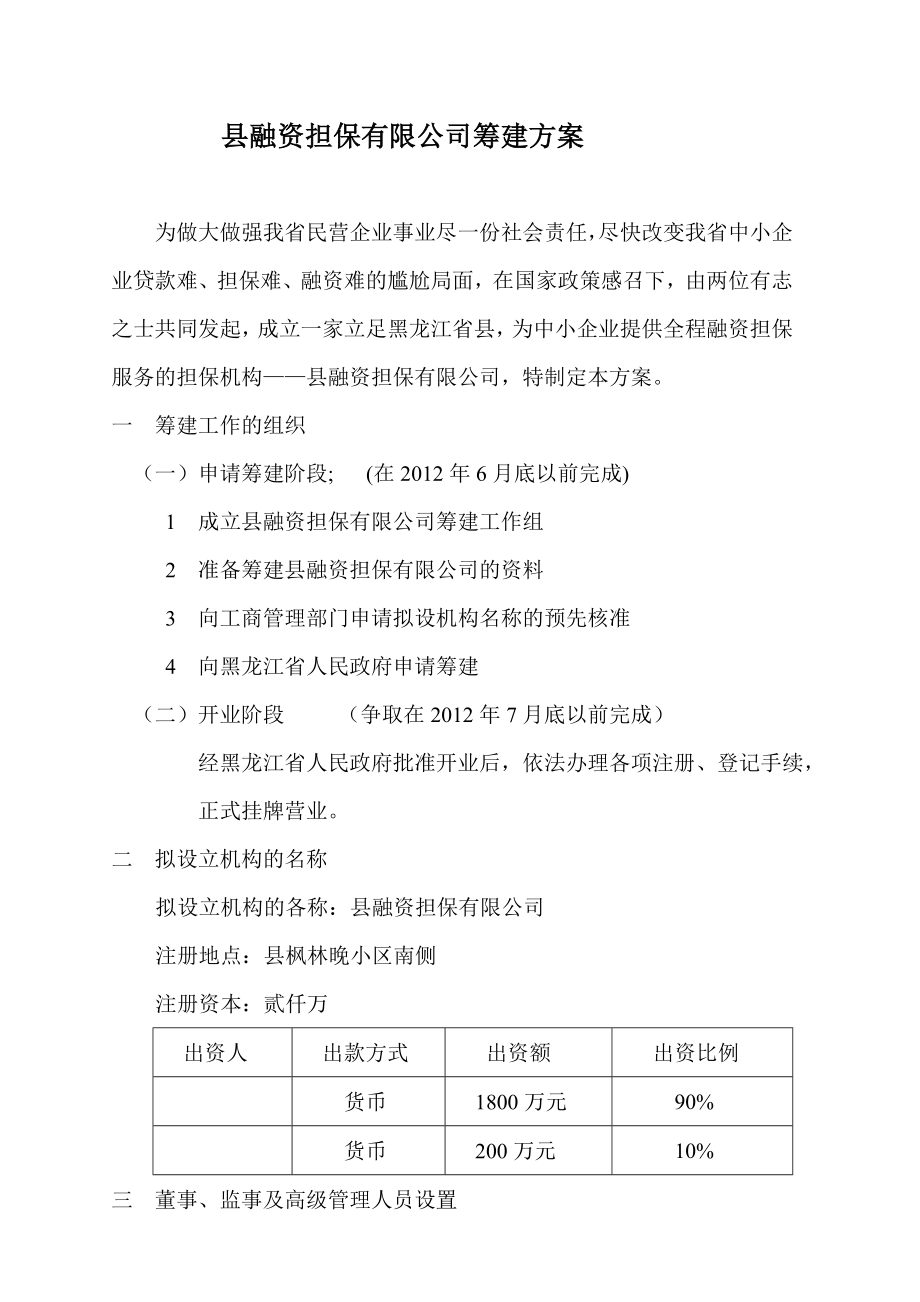 融资担保有限公司筹建方案.doc_第1页