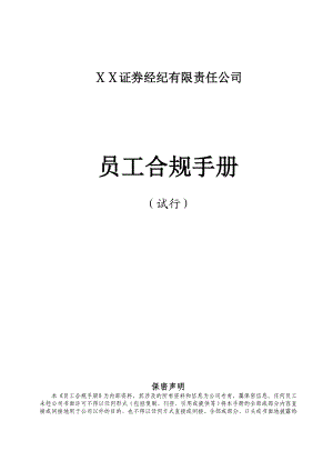 证券经纪公司员工合规手册.doc