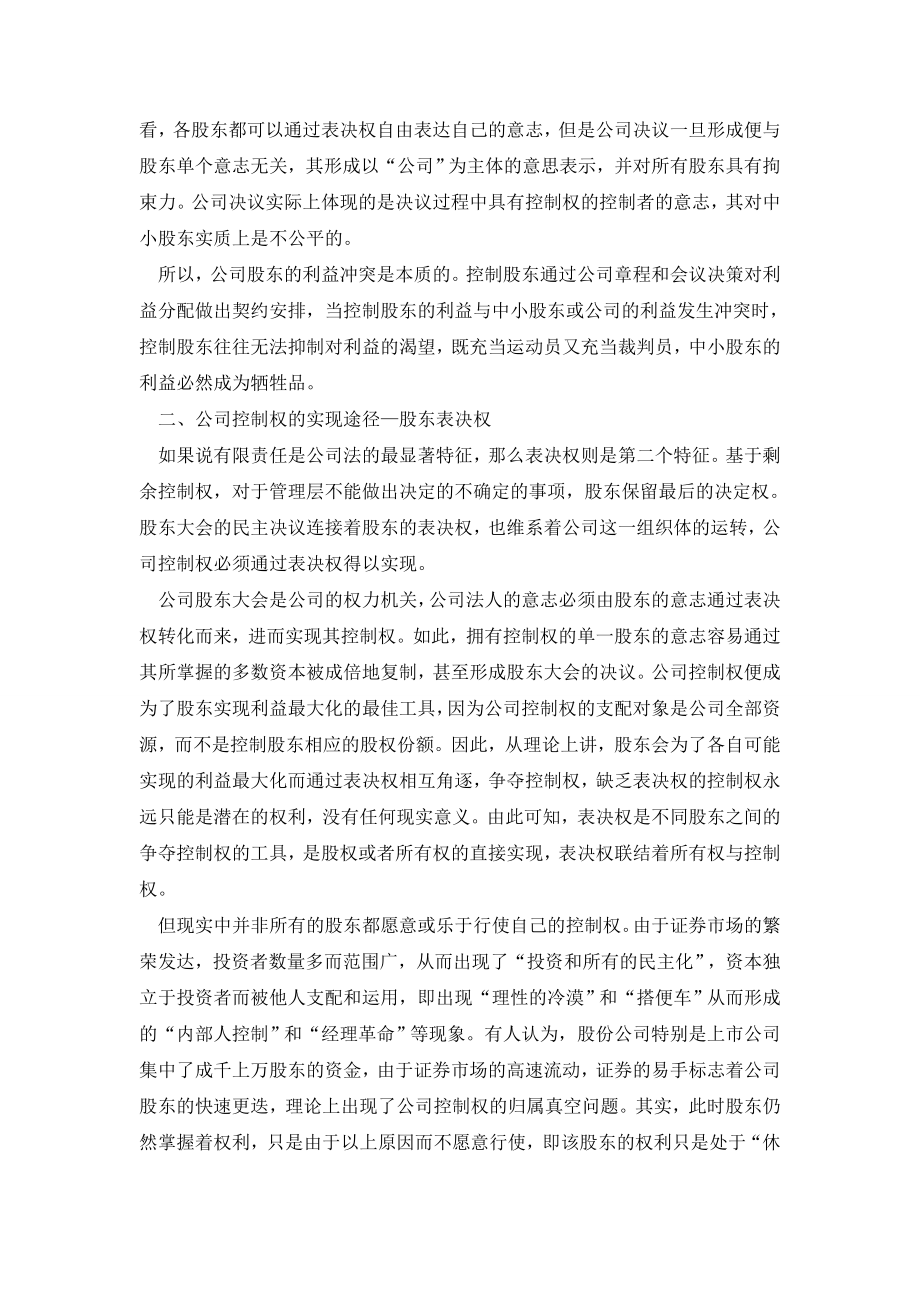 浅谈公司控制权与中小股东利益保护.doc_第2页