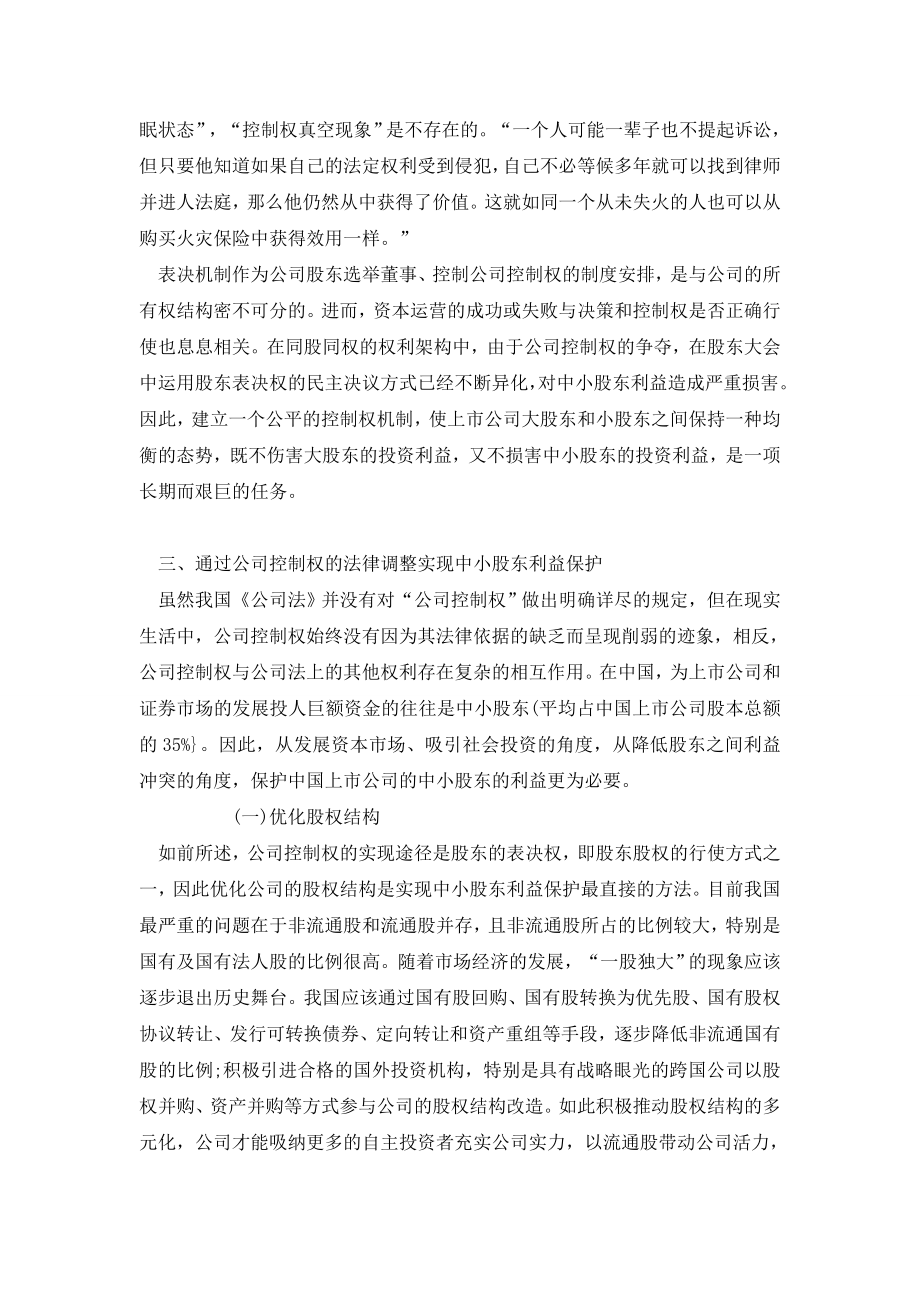 浅谈公司控制权与中小股东利益保护.doc_第3页