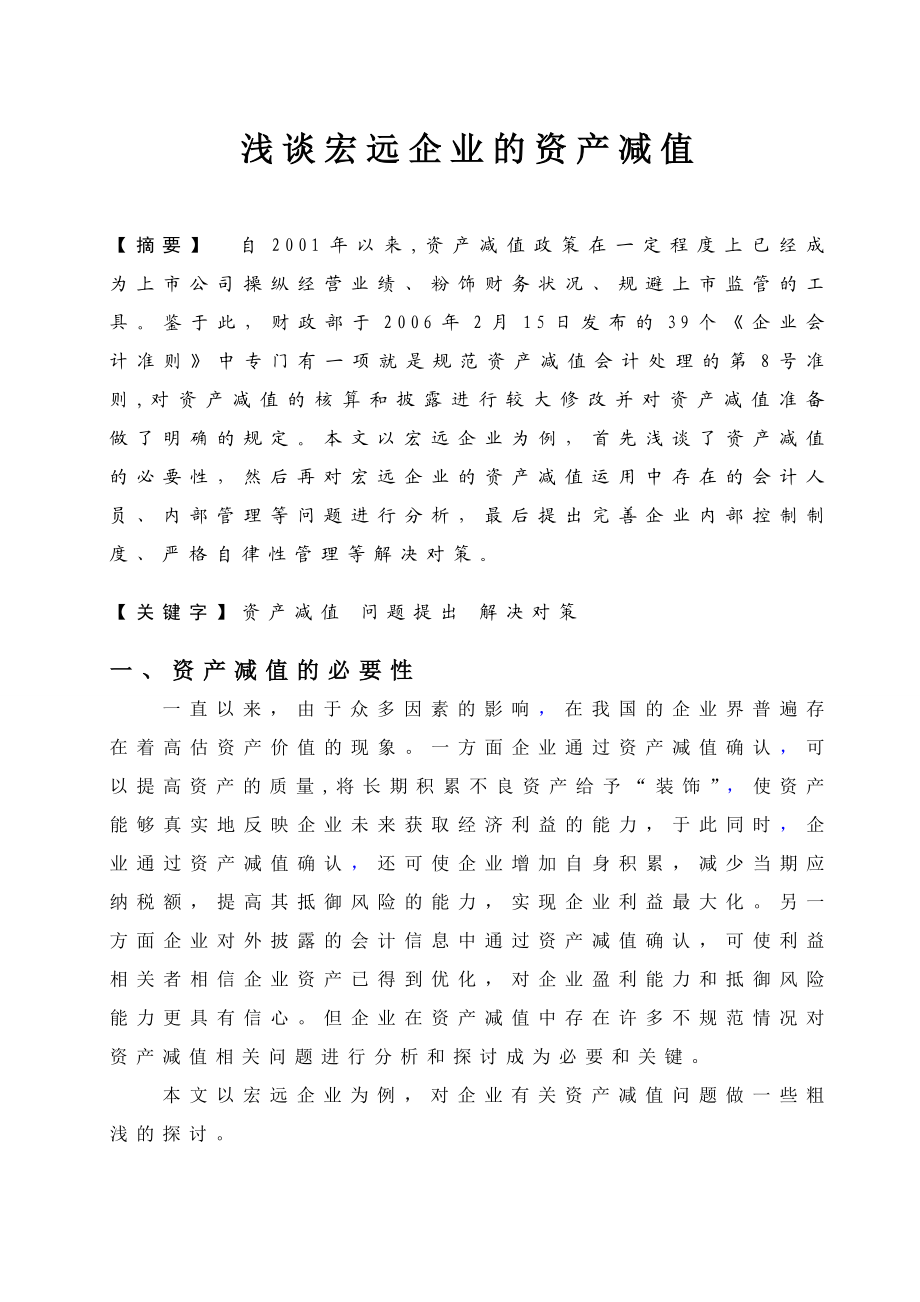 浅谈宏远企业的资产减值毕业论文.doc_第2页