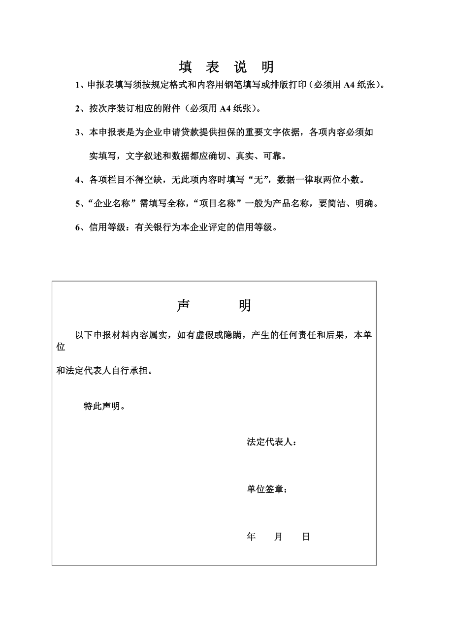 【房地产融资】担保申报表（全套） .doc_第2页