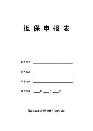 【房地产融资】担保申报表（全套） .doc