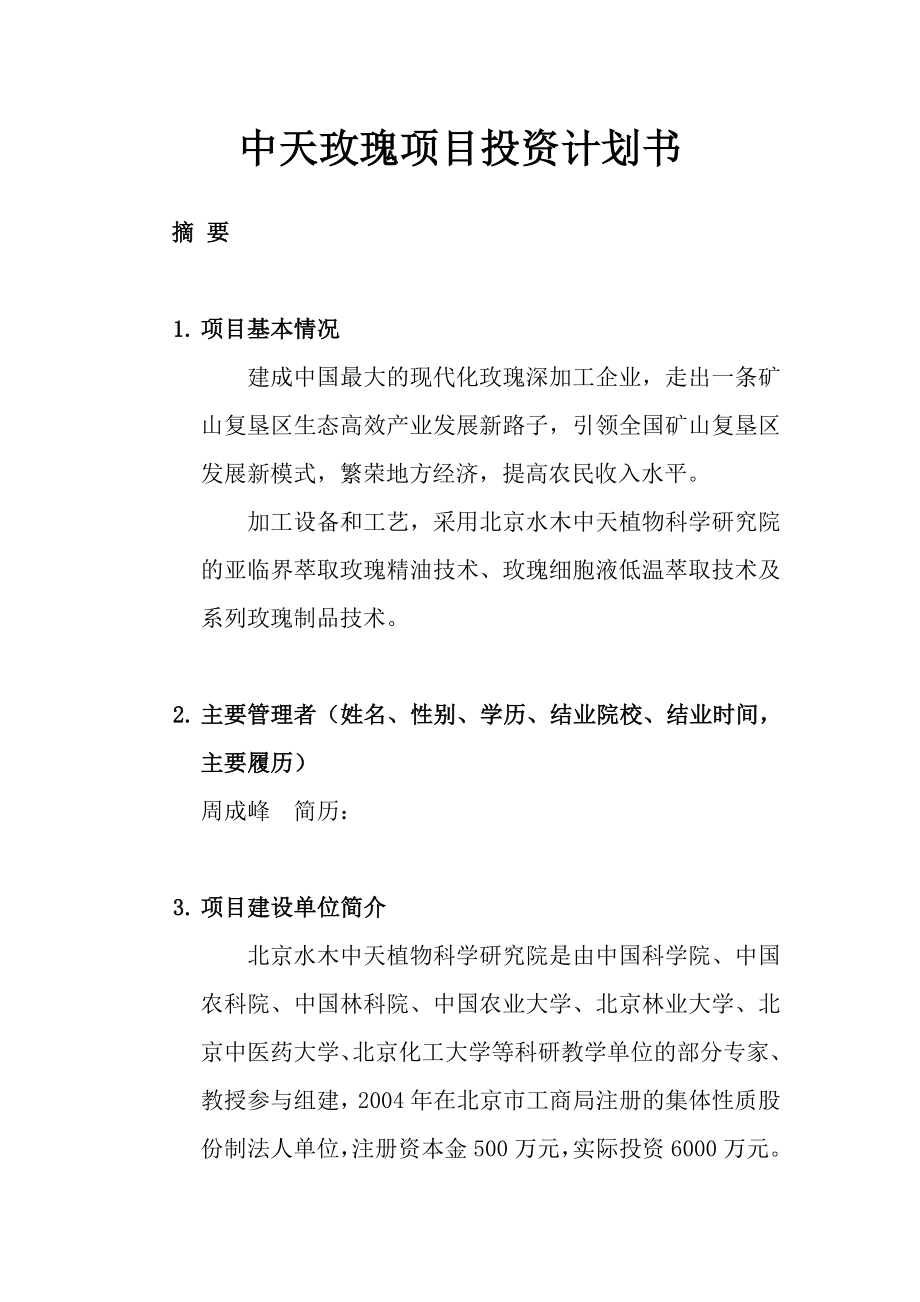 玫瑰深加工企业项目投资计划书.doc_第1页