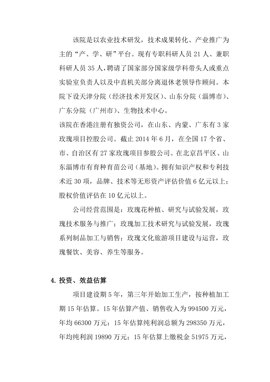 玫瑰深加工企业项目投资计划书.doc_第2页