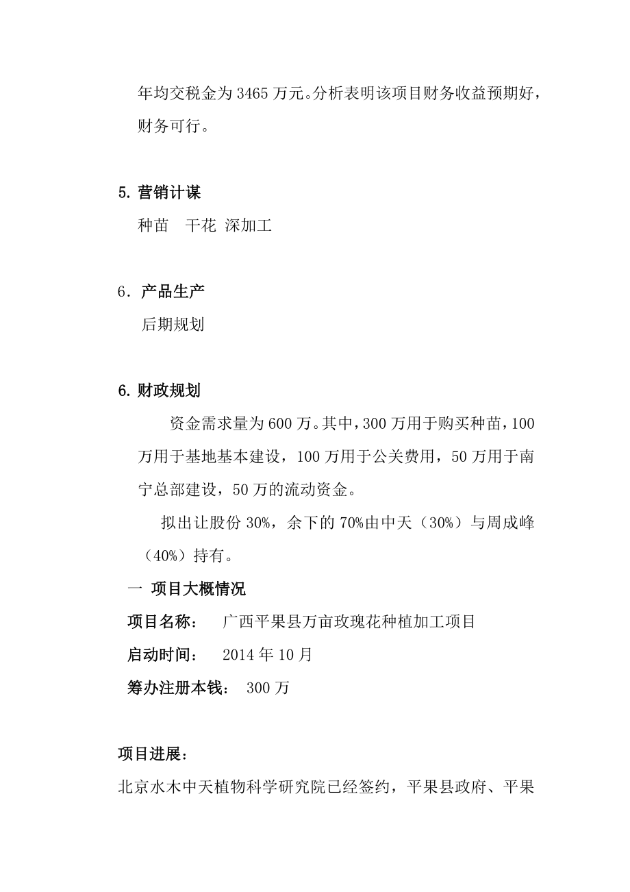 玫瑰深加工企业项目投资计划书.doc_第3页