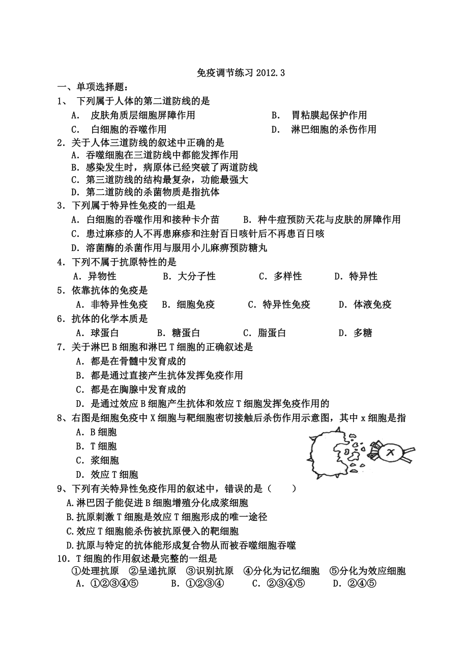 免疫调节练习.doc_第1页