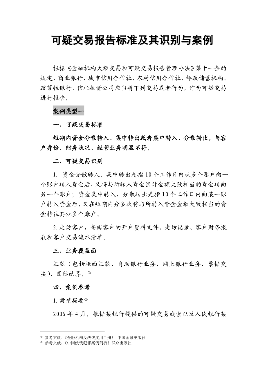 反洗钱可疑交易案例分析.doc_第1页