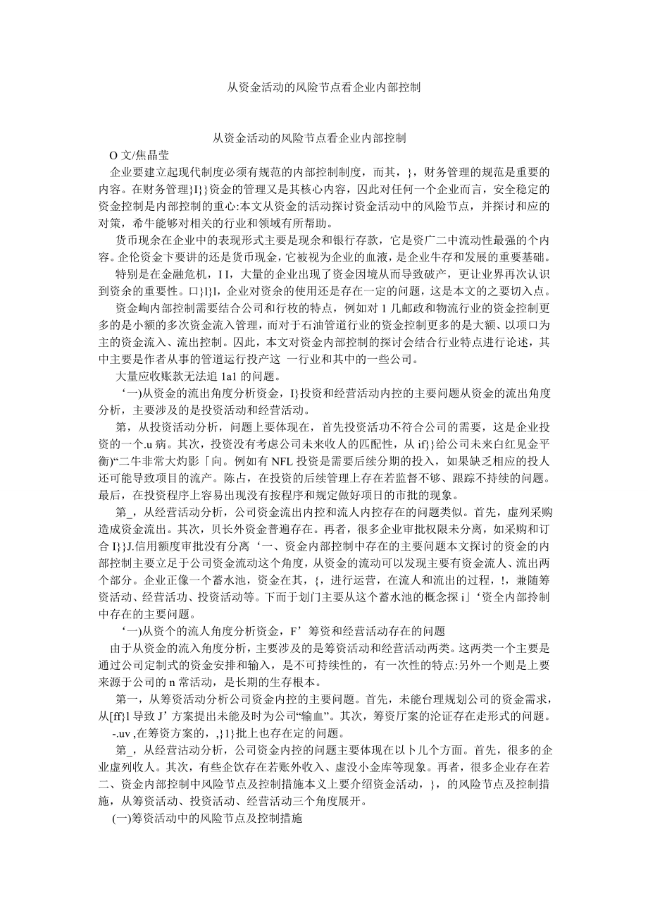 会计研究论文从资金活动的风险节点看企业内部控制.doc_第1页