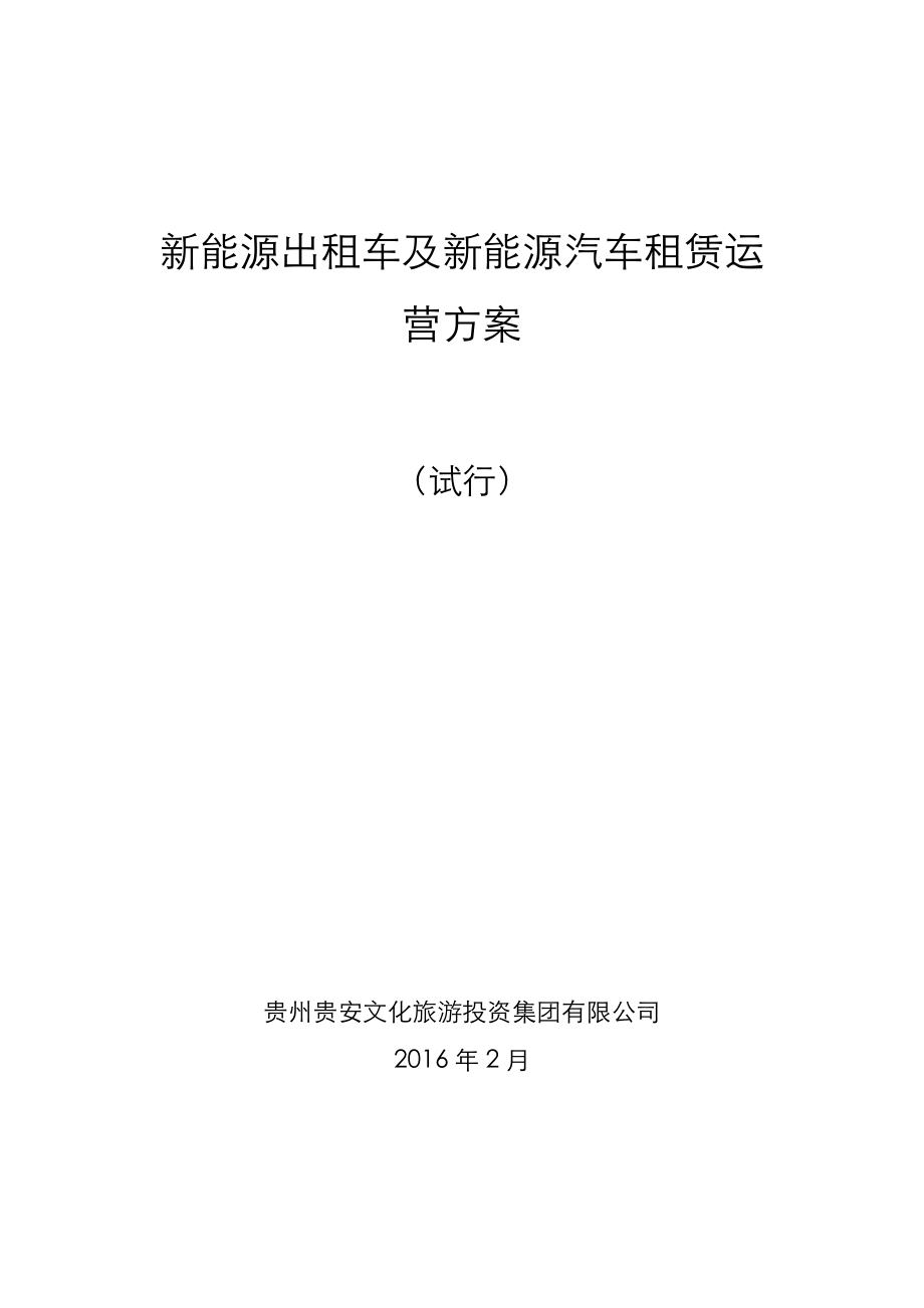 新能源出租车及新能源汽车租赁运营方案(最终版).doc_第1页