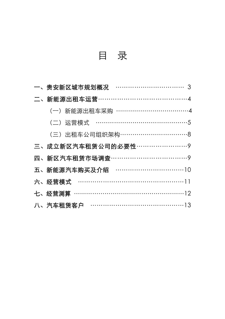 新能源出租车及新能源汽车租赁运营方案(最终版).doc_第2页