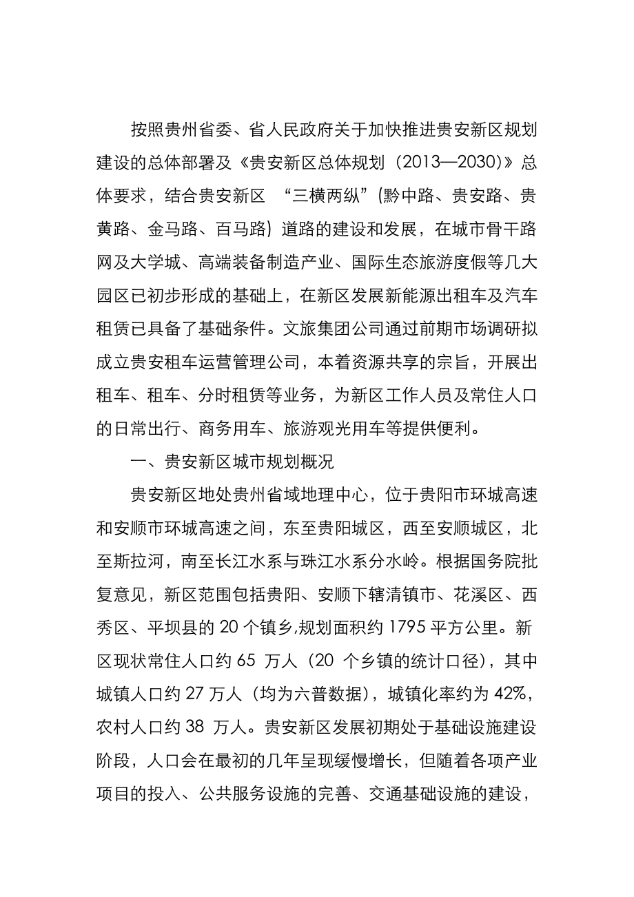 新能源出租车及新能源汽车租赁运营方案(最终版).doc_第3页