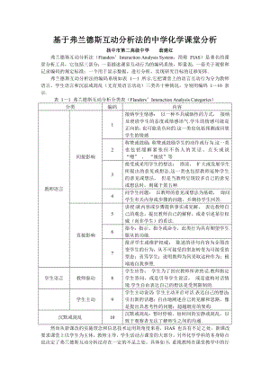 基于费兰德斯互动分析法的课堂分析.doc