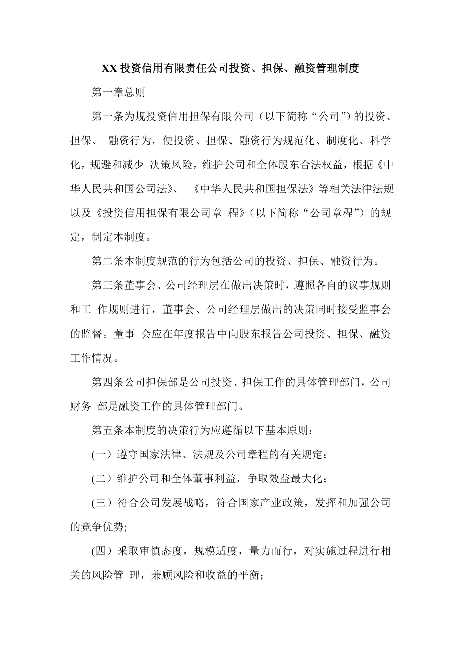 投资信用有限责任公司投资、担保、融资管理制度.doc_第1页