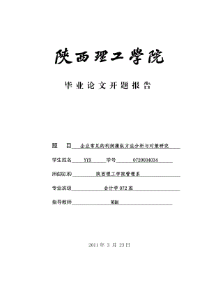 企业常见的利润操纵方法分析与对策研究 开题报告.doc