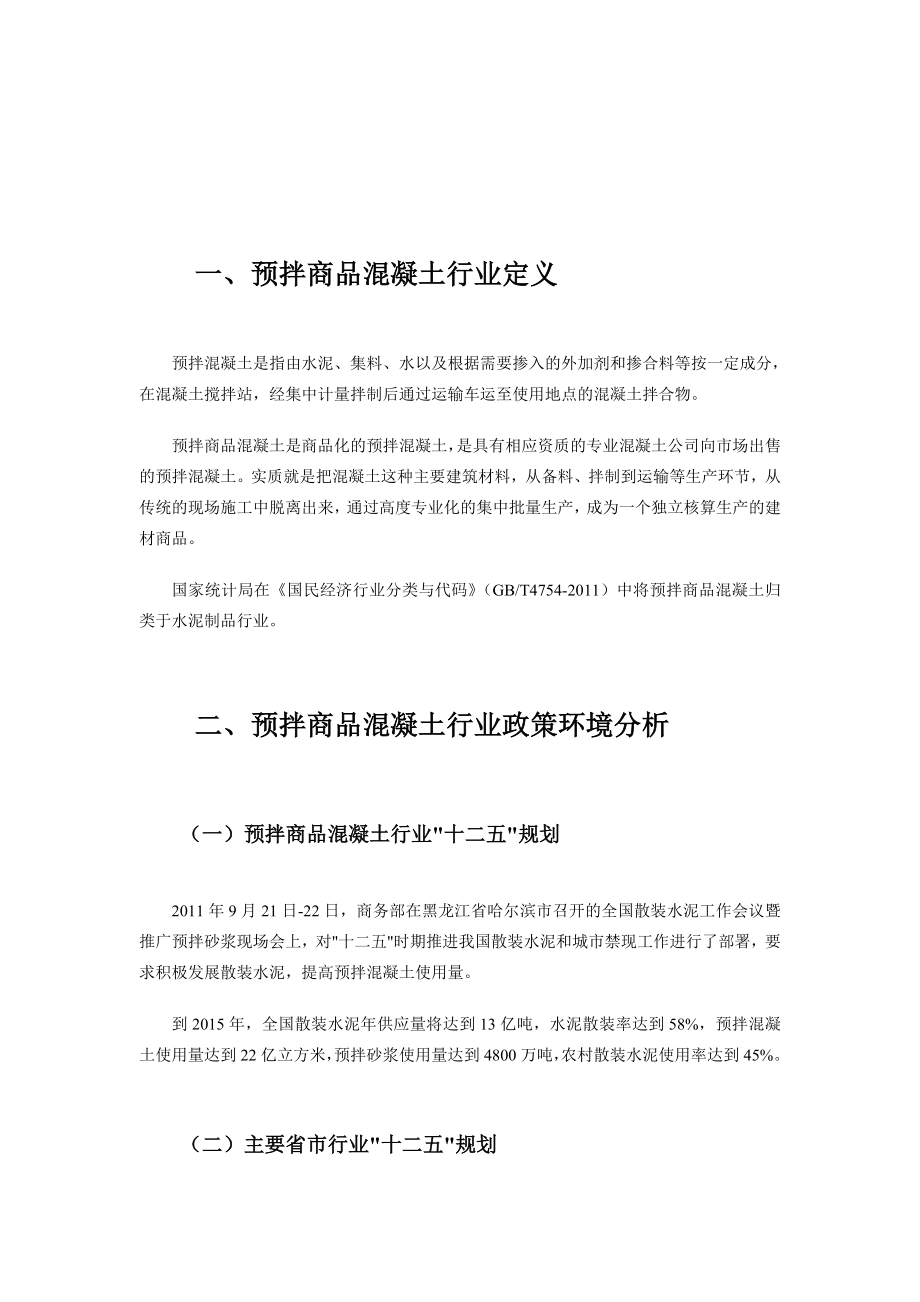 中国预拌商品混凝土行业现状及其前景预测分析.doc_第1页