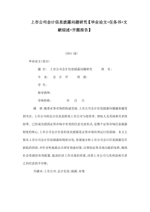 上市公司会计信息披露问题研究【毕业论文 任务书 文献综述 开题报告】 .doc