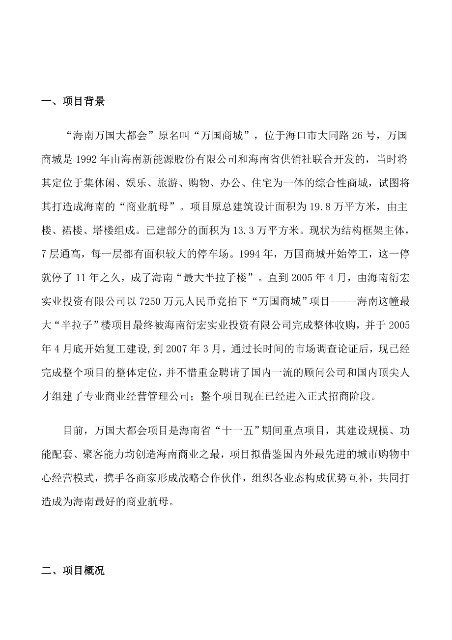 海南万国大都会项目可行性分析报告(63页).doc_第3页