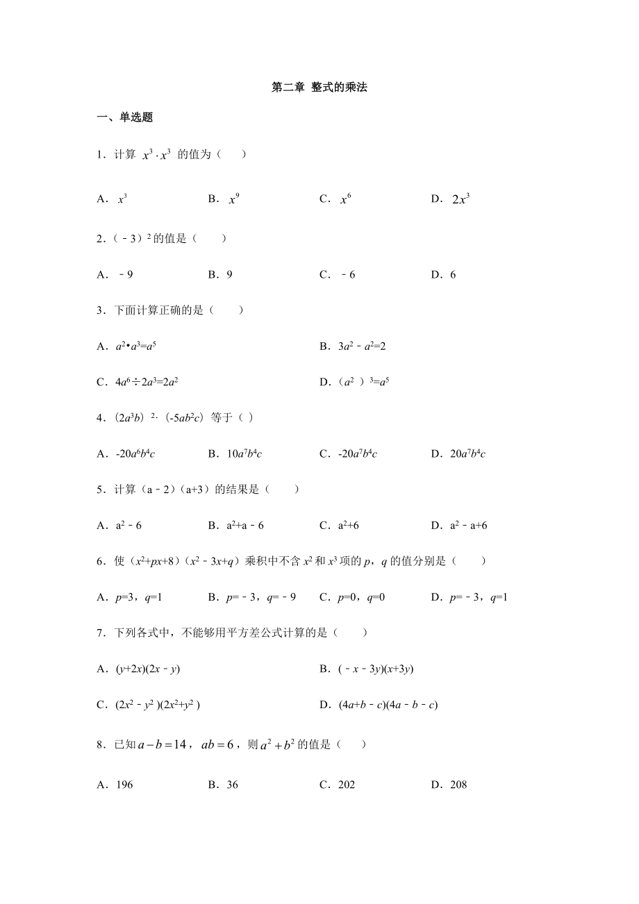 湘教版七年级数学下册第二章-整式的乘法练习题.docx_第1页