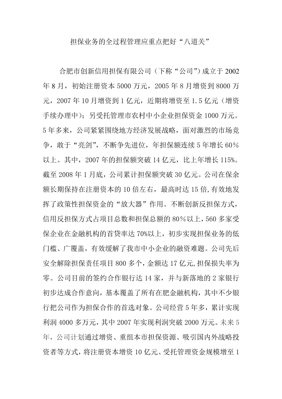 担保业务的风险管理要把好“八道关”.doc_第1页