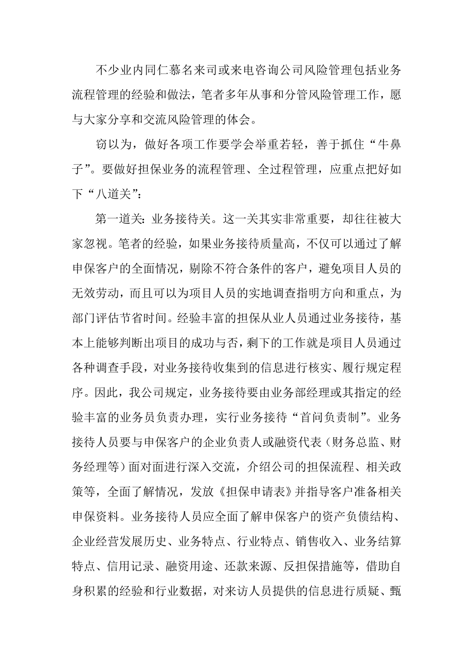 担保业务的风险管理要把好“八道关”.doc_第3页