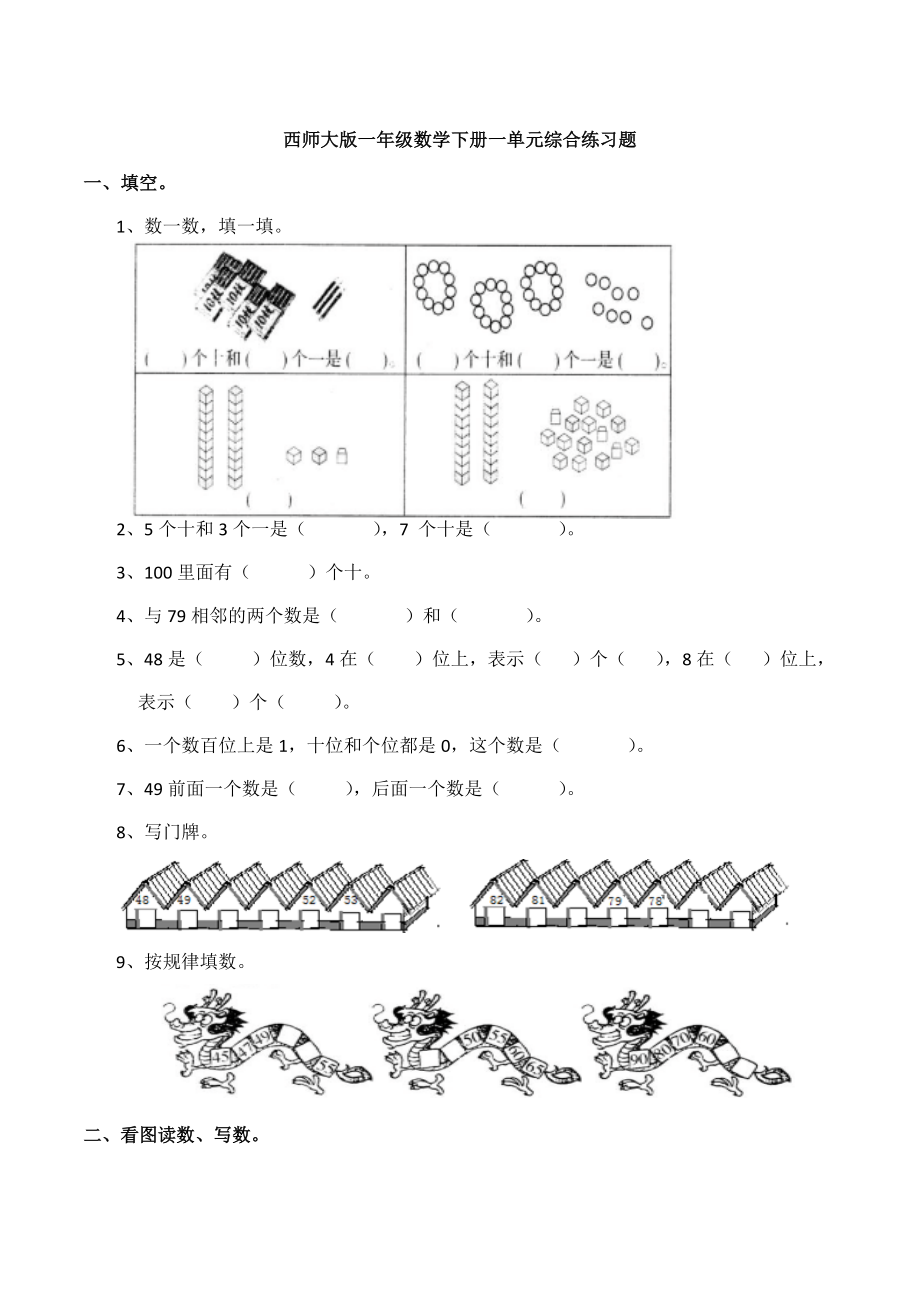 新西师大版一年级数学下册一单元综合练习题.docx_第1页