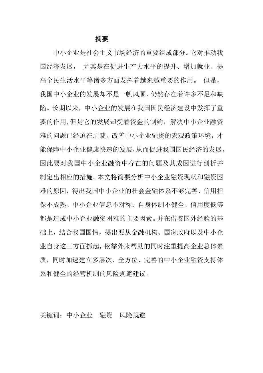 中小企业融资风险及规避建议——以红星公司为例会计毕业论文.doc_第1页