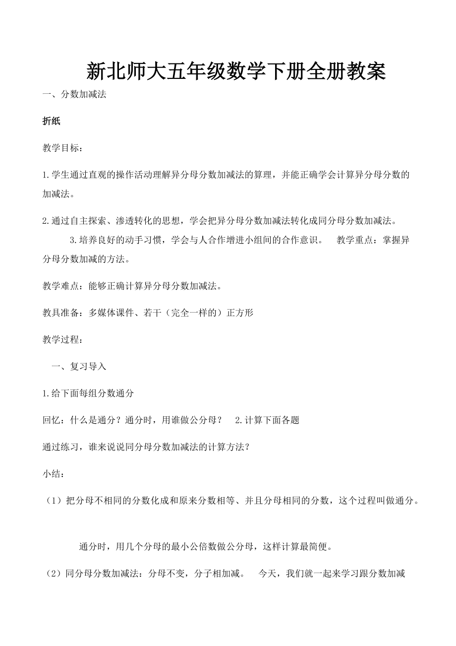 新北师大五年级数学下册全册教案.docx_第1页