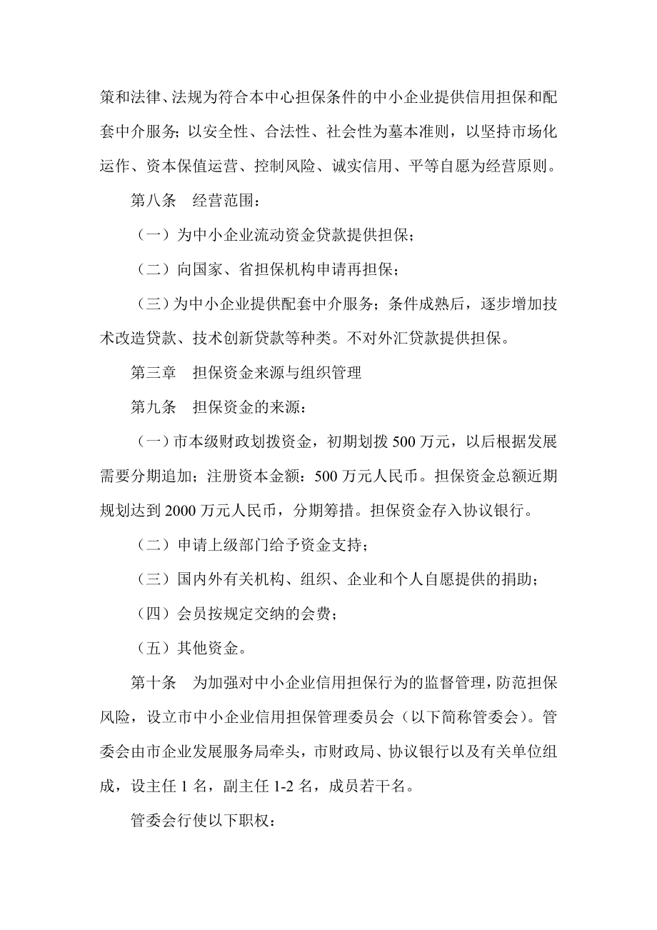 中小企业信用担保服务中心章程.doc_第2页