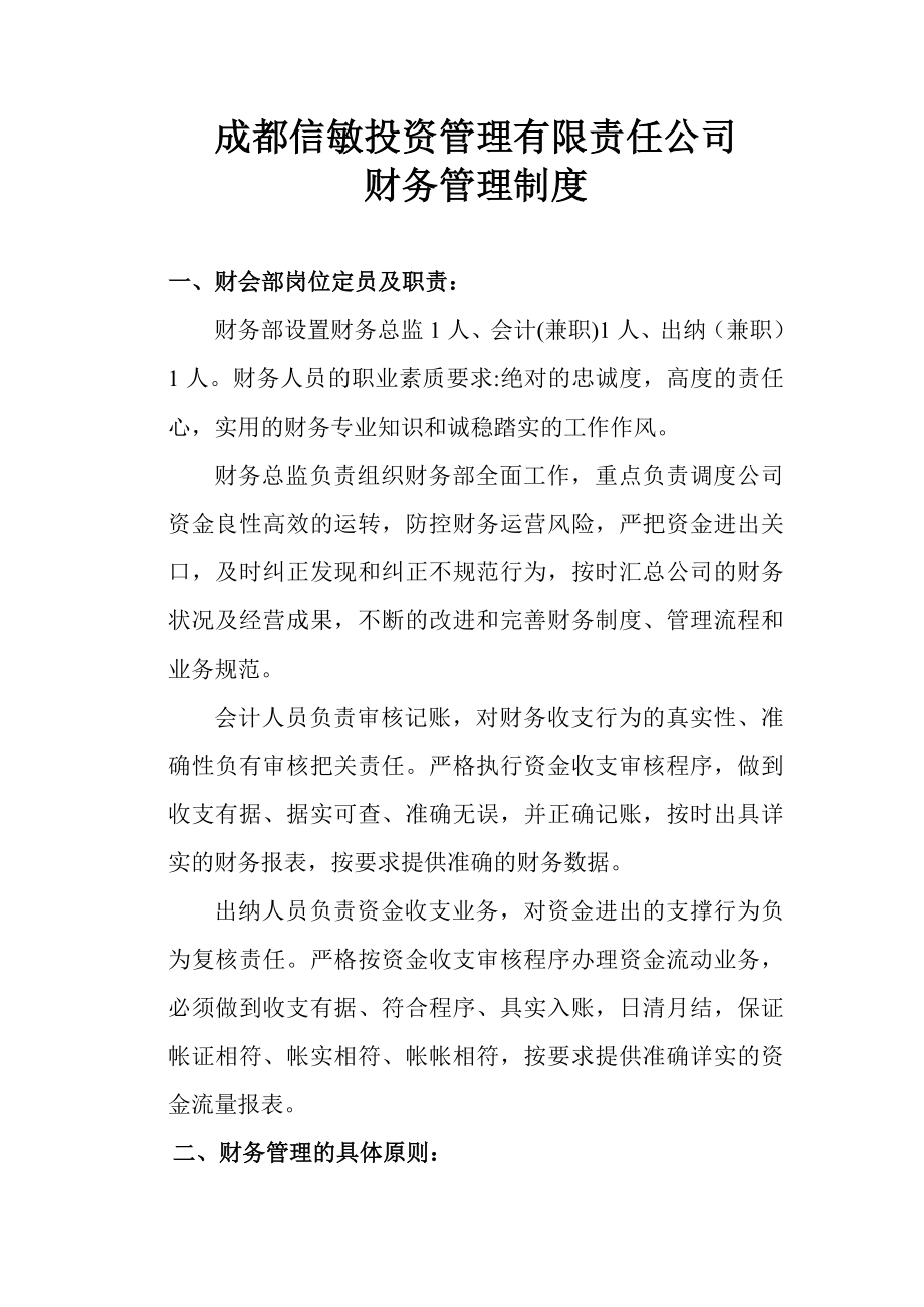 投资管理公司财务管理制度.doc_第1页