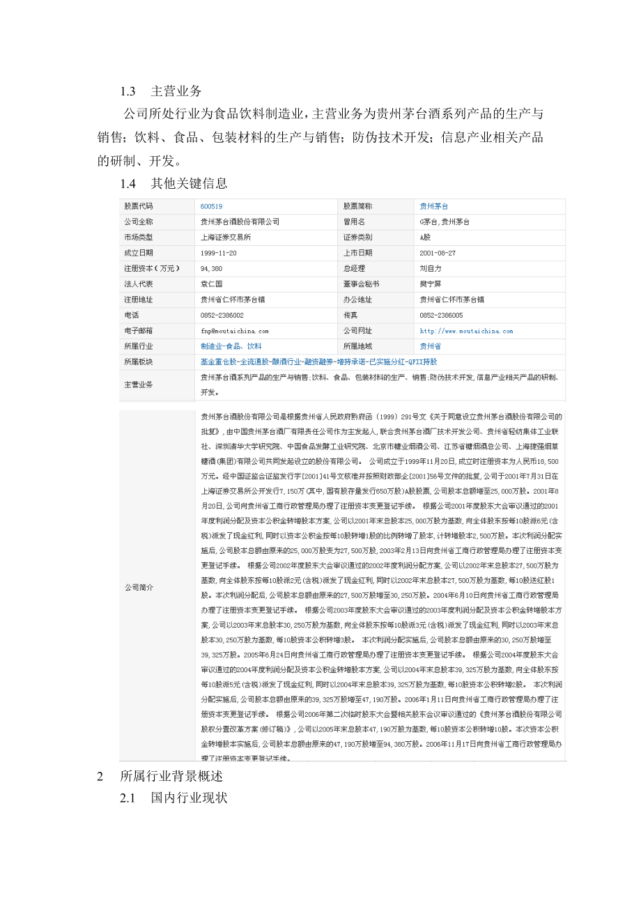 贵州茅台财务分析投资报告.doc_第3页