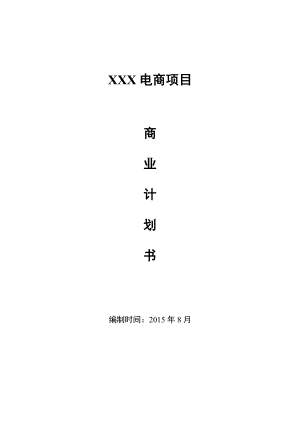 电商平台创业融资计划书 电商创业融资计划书(图文).doc