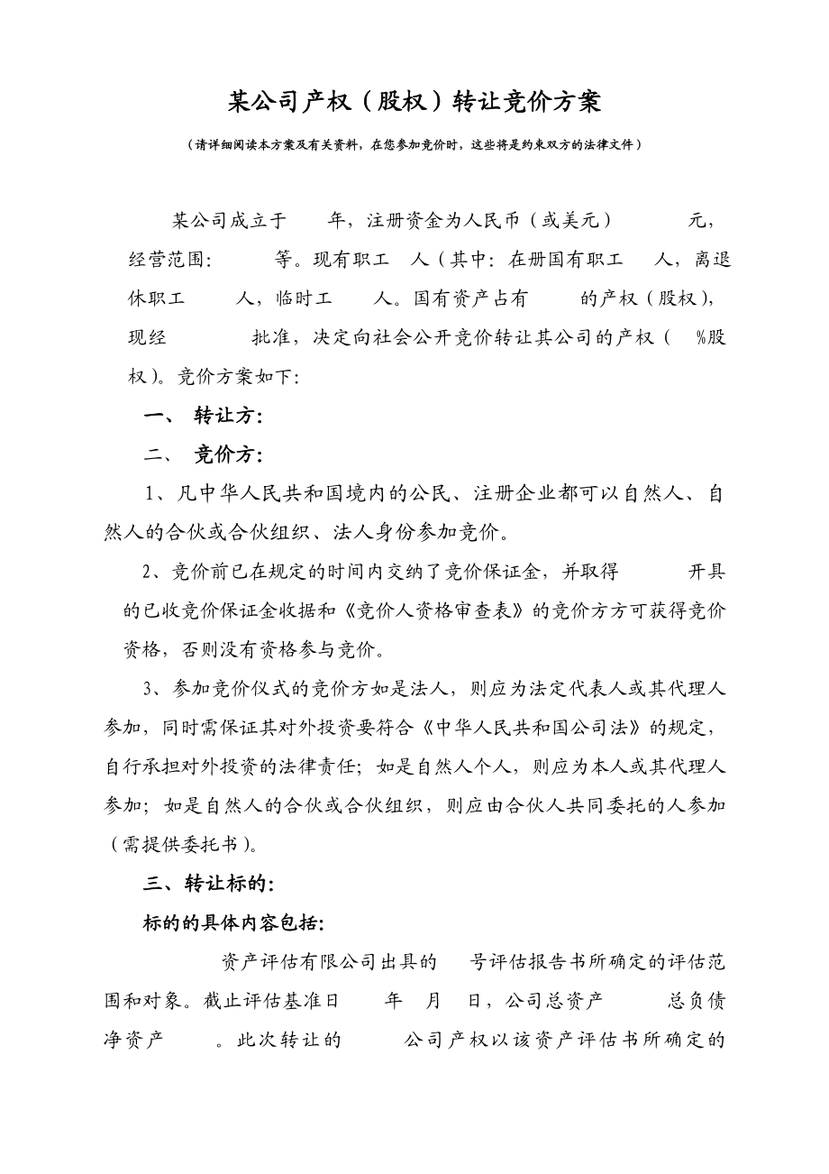 某公司产权（股权）转让竞价方案.doc_第1页