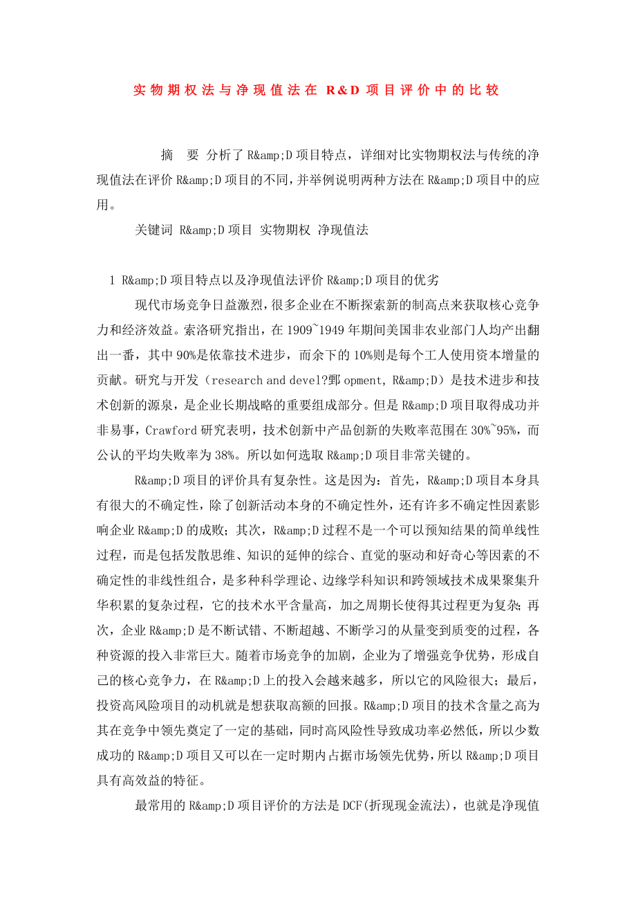 实物期权法与净现值法在R&D项目评价中的比较.doc_第1页