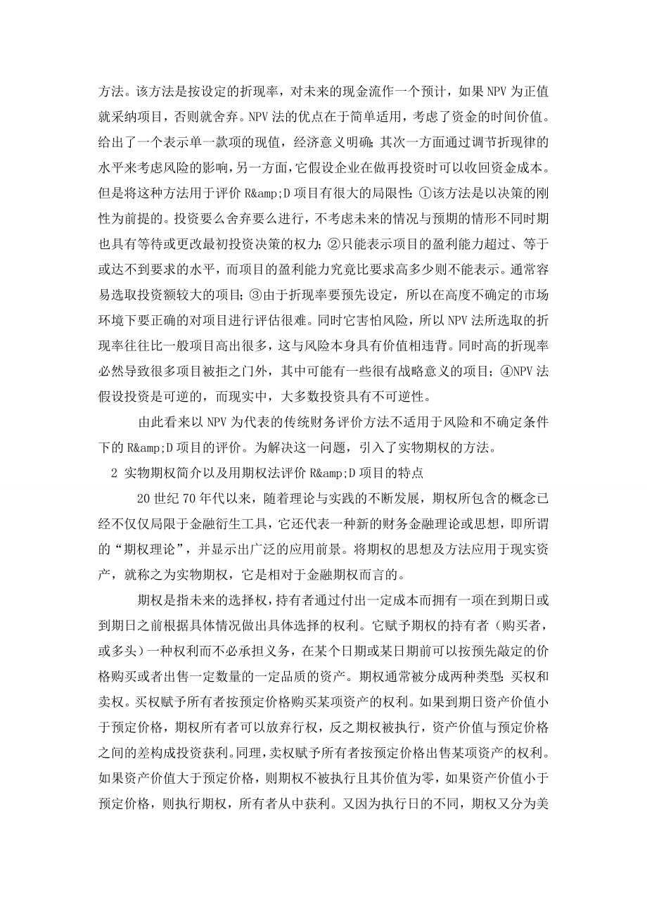 实物期权法与净现值法在R&D项目评价中的比较.doc_第2页