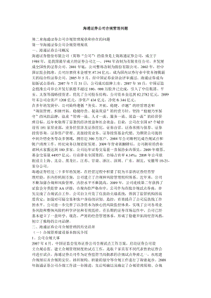 海通证券公司合规管理问题.doc