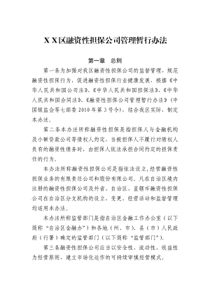 融资性担保公司管理暂行办法－.doc