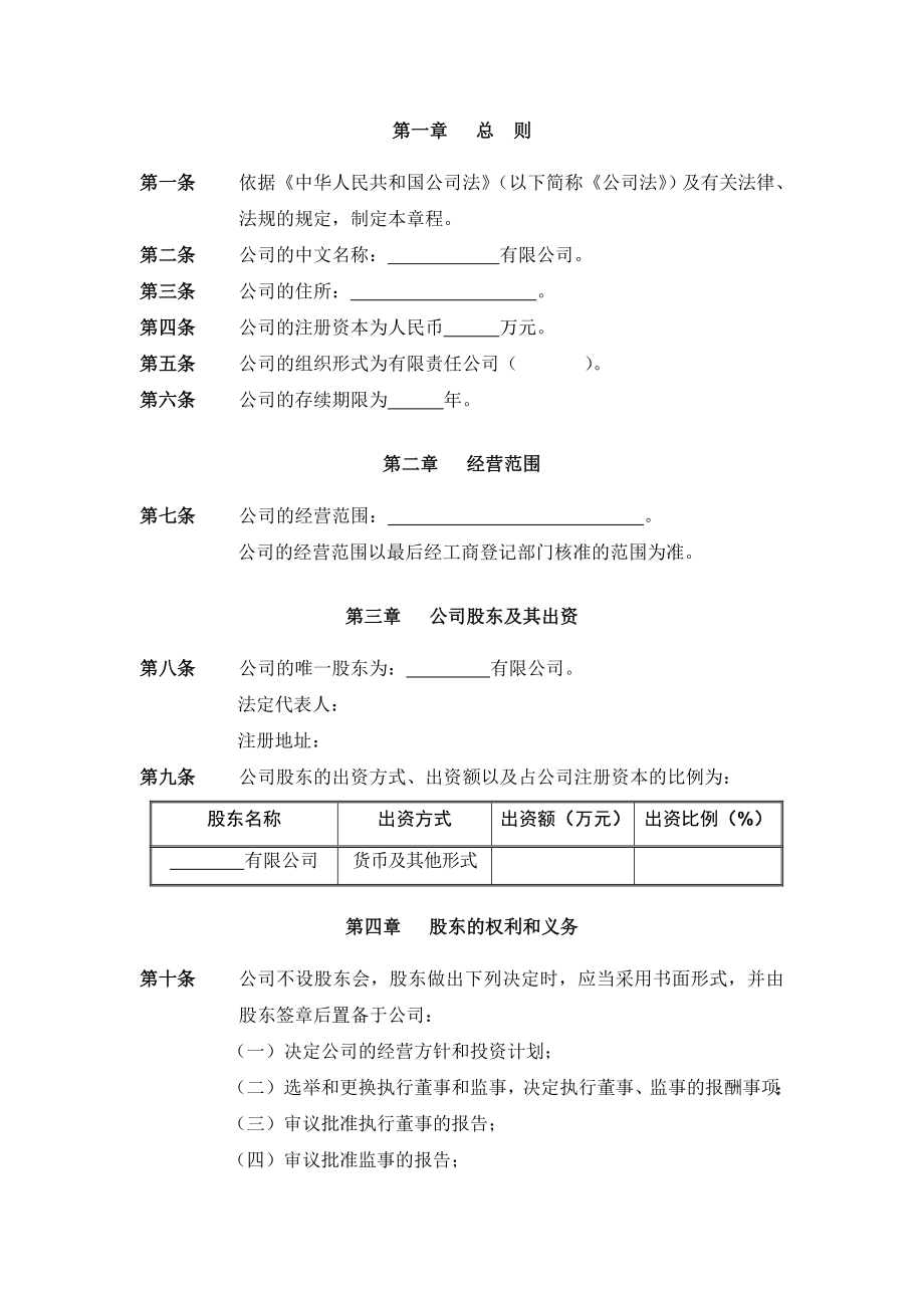 有限责任公司章程(一人股东或法人独资).doc_第3页