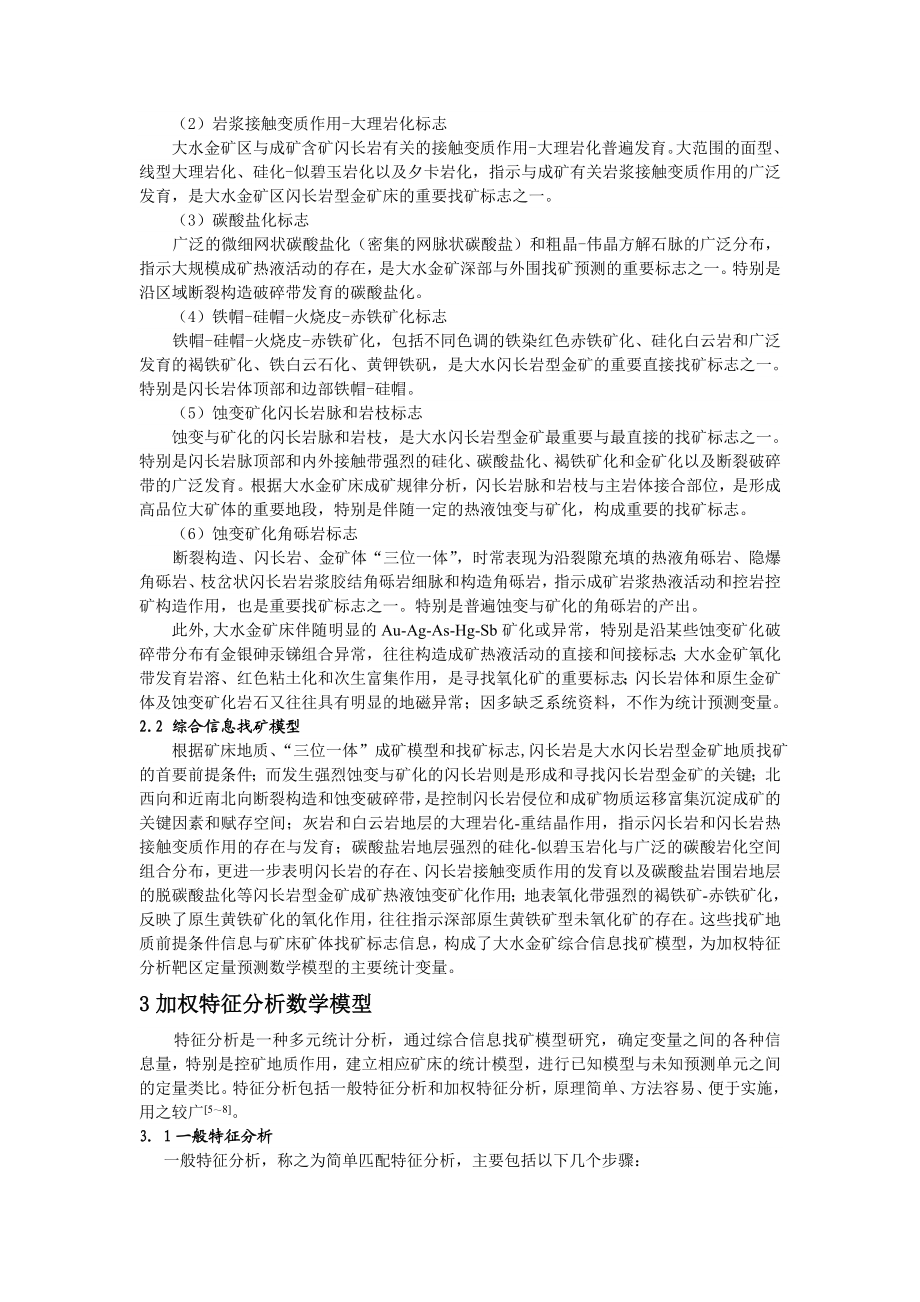 加权特征分析在大水金矿靶区预测中的应用.doc_第2页