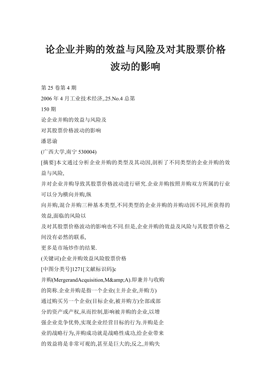 【doc】论企业并购的效益与风险及对其股票价格波动的影响.doc_第1页