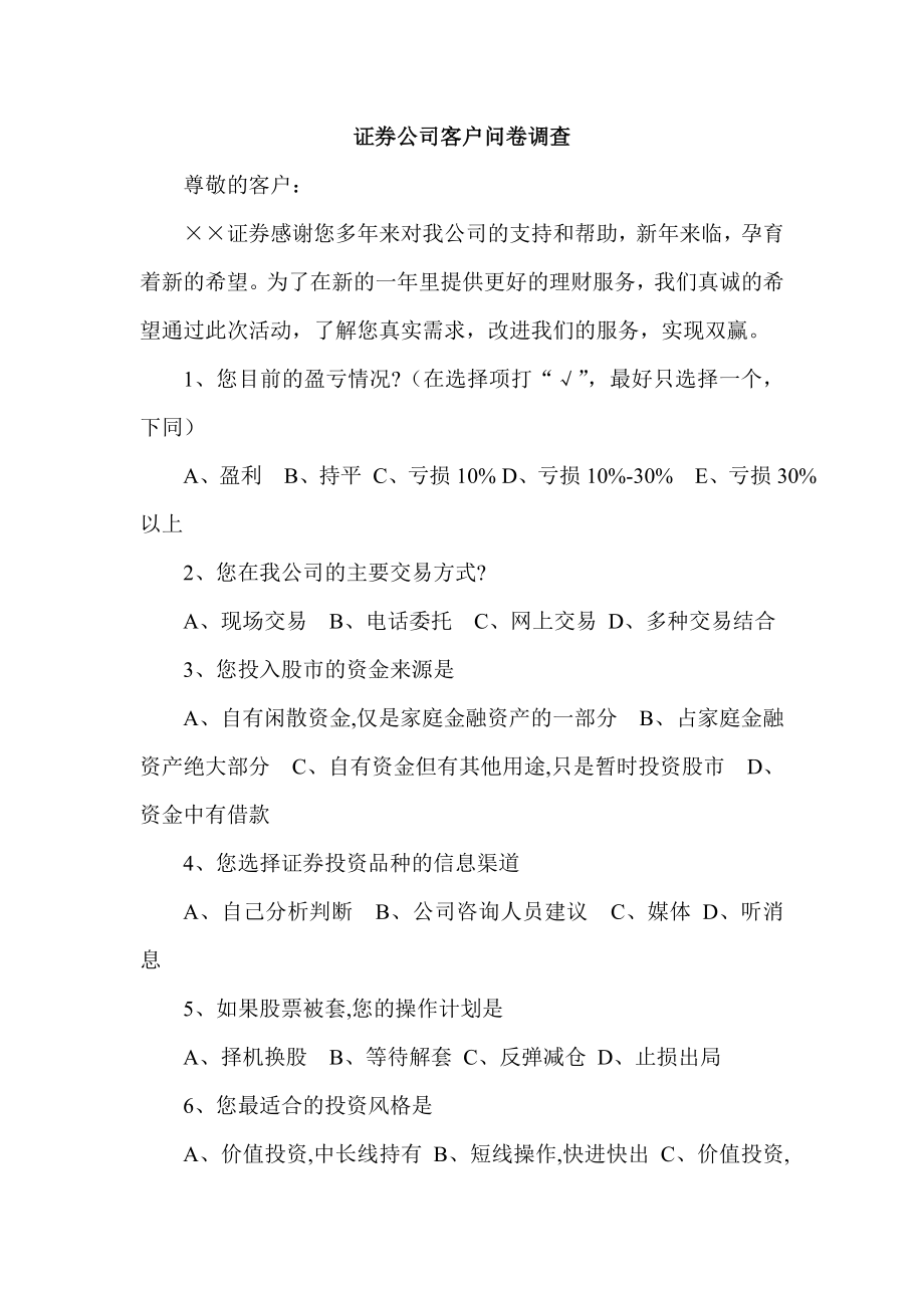 证券公司客户问卷调查表.doc_第1页