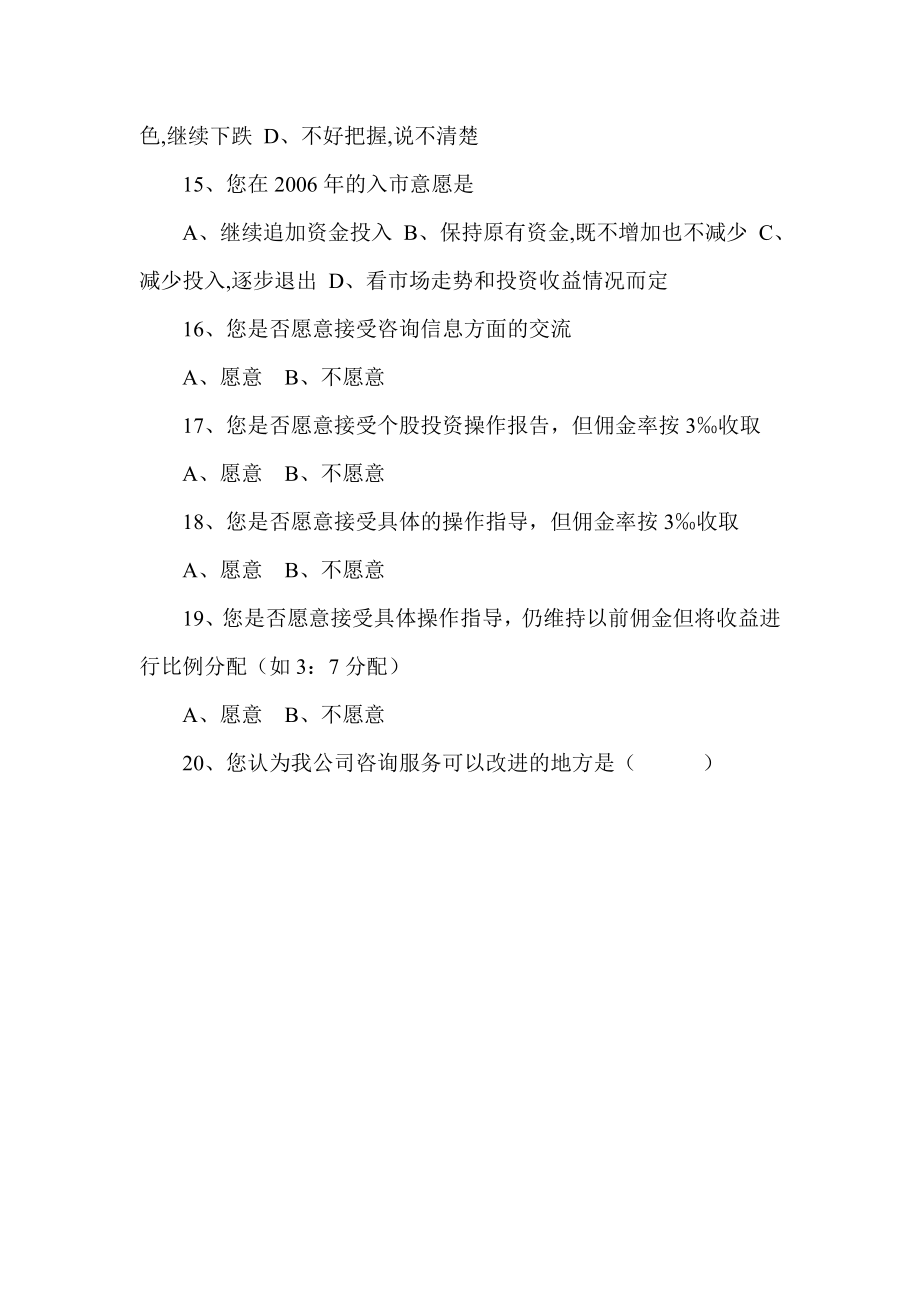 证券公司客户问卷调查表.doc_第3页