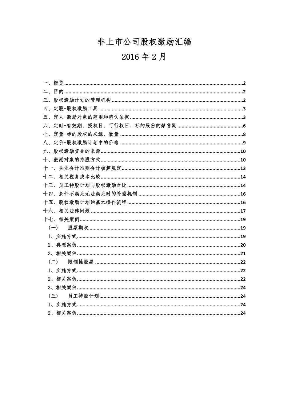 非上市公司股权激励汇编.doc_第1页