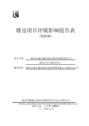 环境影响评价报告公示：百嘉乐餐饮娱乐投资管理娄桥分环评公告1485.doc环评报告.doc